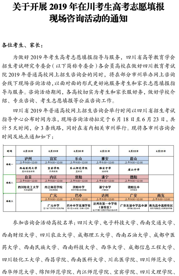 關(guān)于開(kāi)展2019年在川考生高考志愿填報(bào)現(xiàn)場(chǎng)咨詢(xún)活動(dòng)的通知