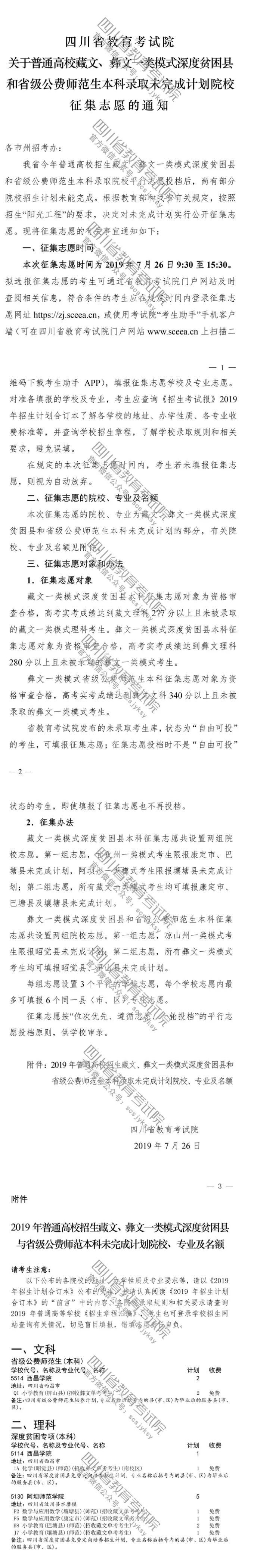 關(guān)于普通高校藏文、彝文一類模式深度貧困縣和省級公費師范生本科錄取未完成計劃院校征集志愿的通知