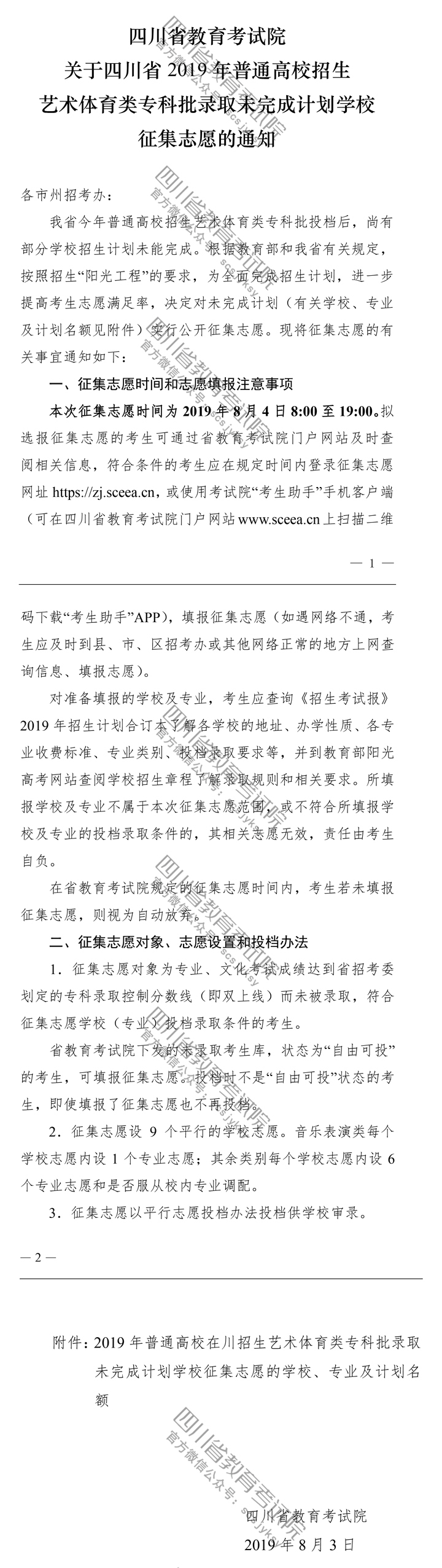 關于四川省2019年普通高校招生藝術體育類?？婆浫∥赐瓿捎媱潓W校征集志愿的通知