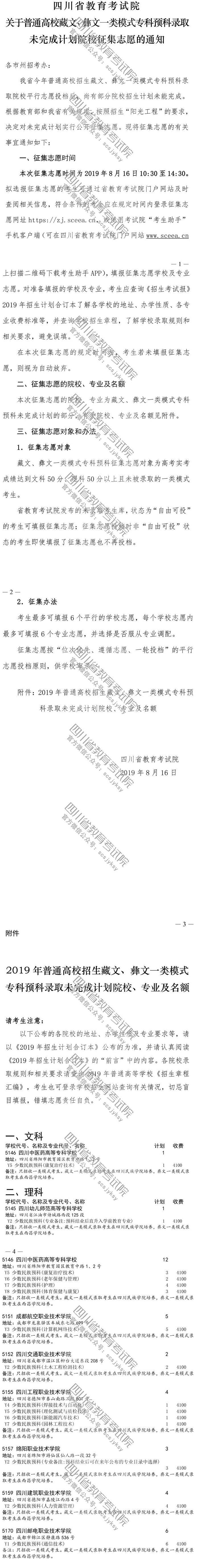 關(guān)于普通高校藏文、彝文一類模式專科預科錄取未完成計劃院校征集志愿的通知