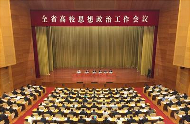 全省高校思想政治工作會(huì)議召開