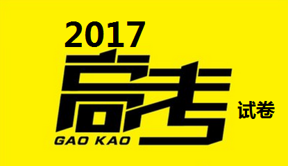 2017 高考試卷——全國Ⅲ卷試題及答案