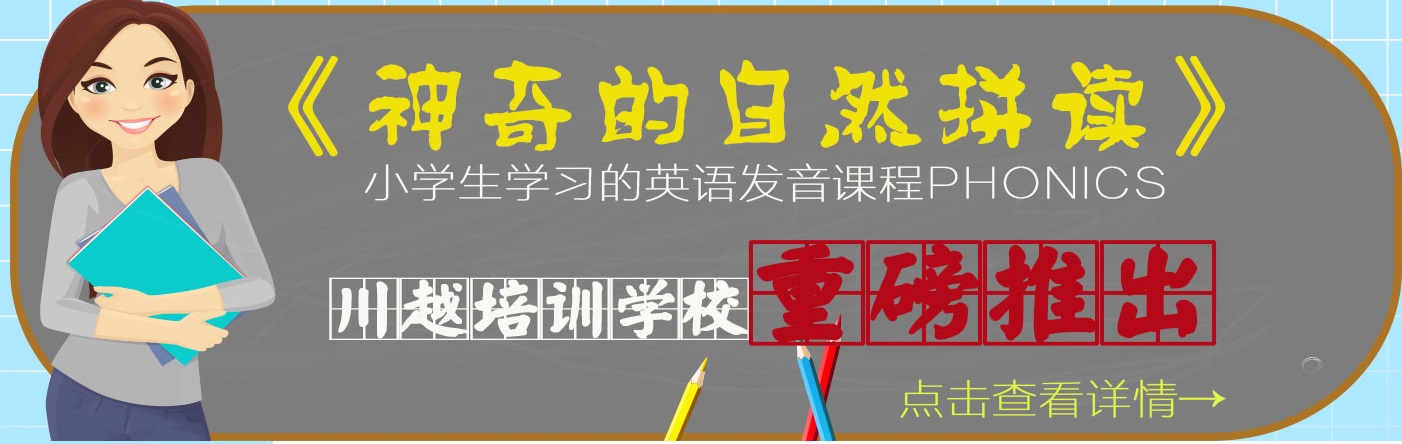 川越培訓學校重磅推出《神奇的自然拼讀》，你還在等什么
