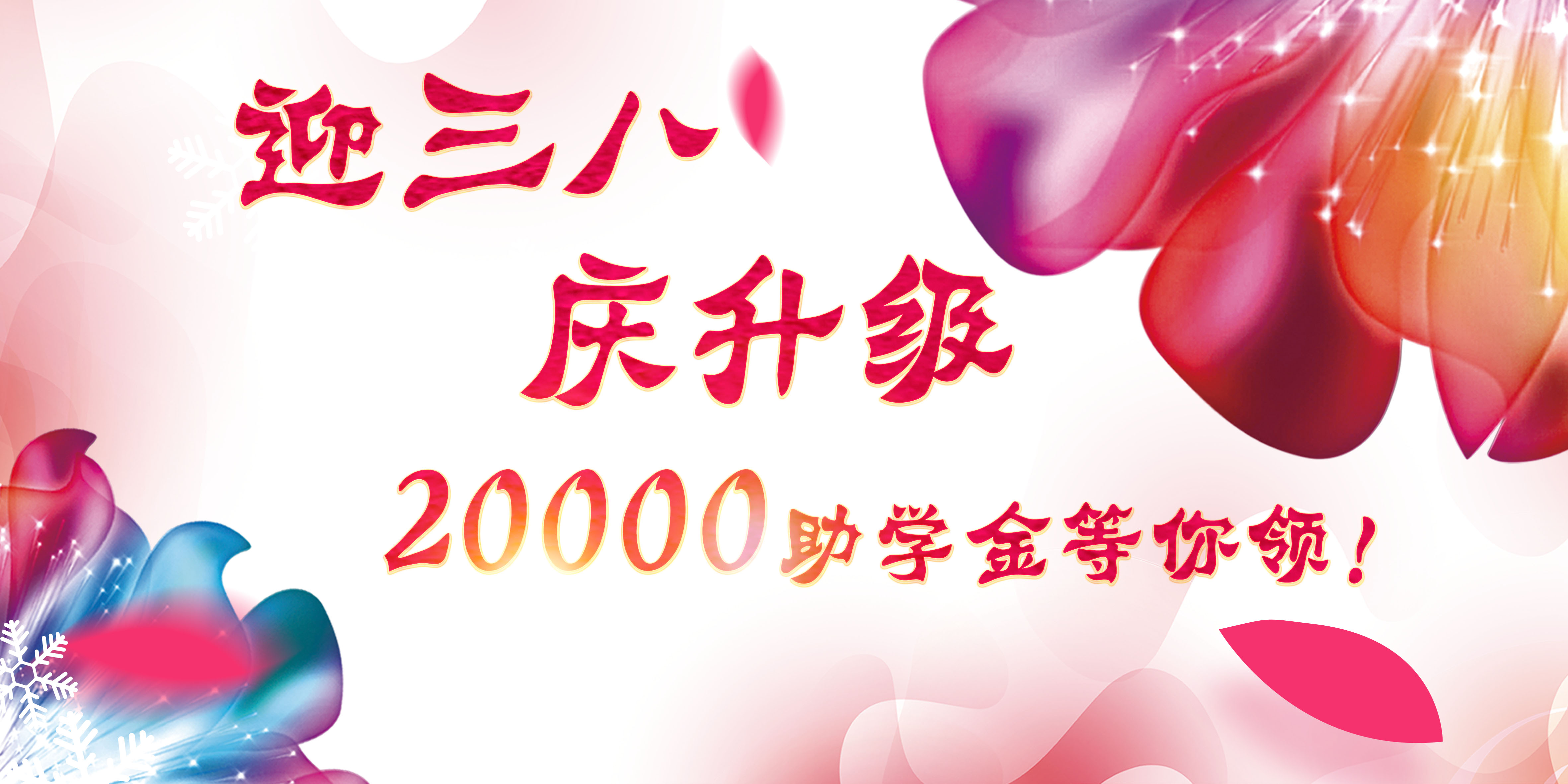 迎三八，慶升級，20000助學金等你領(lǐng)！
