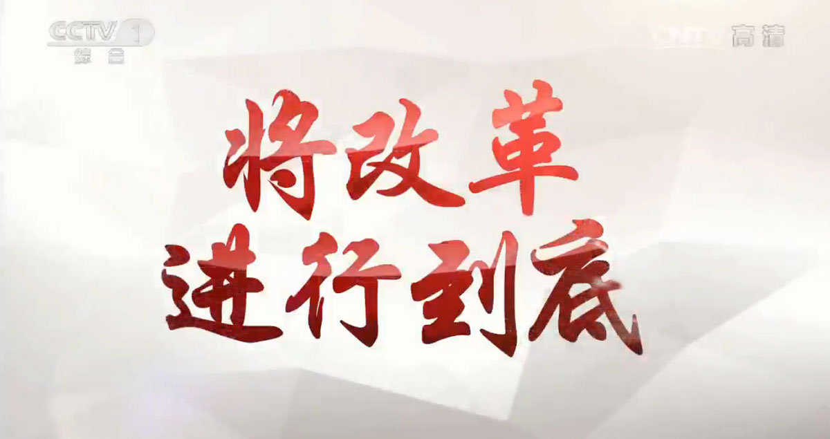 2018年全面深化改革工作要點(diǎn)印發(fā) 今年推出“4+9”項(xiàng)重大改革任務(wù)