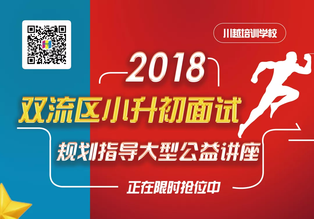 2018雙流區(qū)小升初面試規(guī)劃大型公益講座，現(xiàn)已開啟！