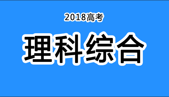 2018年四川高考真題+答案！快傳給考生?。ɡ砭C匯總）