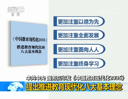 中共中央、國(guó)務(wù)院印發(fā)《中國(guó)教育現(xiàn)代化2035》