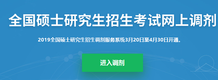 考研調(diào)劑系統(tǒng)已開放，你知道考研究竟該怎么做嗎？