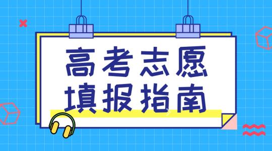 敲黑板！講重點！高考志愿填報的重要概念，家長需要及時了解！