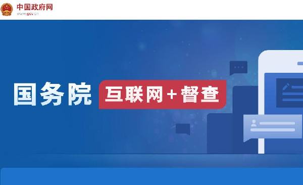 國務(wù)院“互聯(lián)網(wǎng)+督查”平臺開通！線上了解情況聽取建議，線下督查整改推動落實