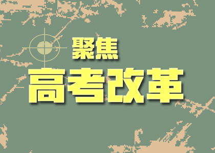 2019高考改革后的難度會(huì)加劇嘛？你關(guān)心的點(diǎn)都在這里