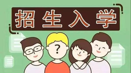 2019年普通中小學招生入學怎么做？ 成都市教育局提出以下要求你該明白！