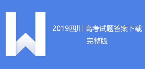 2019年普高等學校招生全國統(tǒng)一考試（全3所有科目）【全部更新】