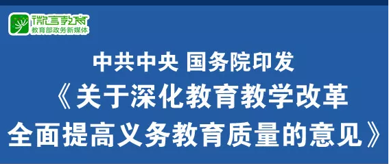 重磅！中共中央、國務(wù)院印發(fā)《關(guān)于深化教育教學(xué)改革全面提高義務(wù)教育質(zhì)量的意見