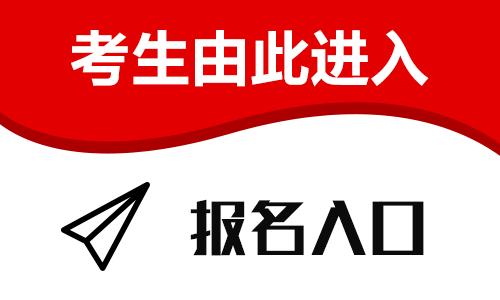 四川省2019年下半年中小學(xué)教師資格考試 （筆試）報名補(bǔ)充公告