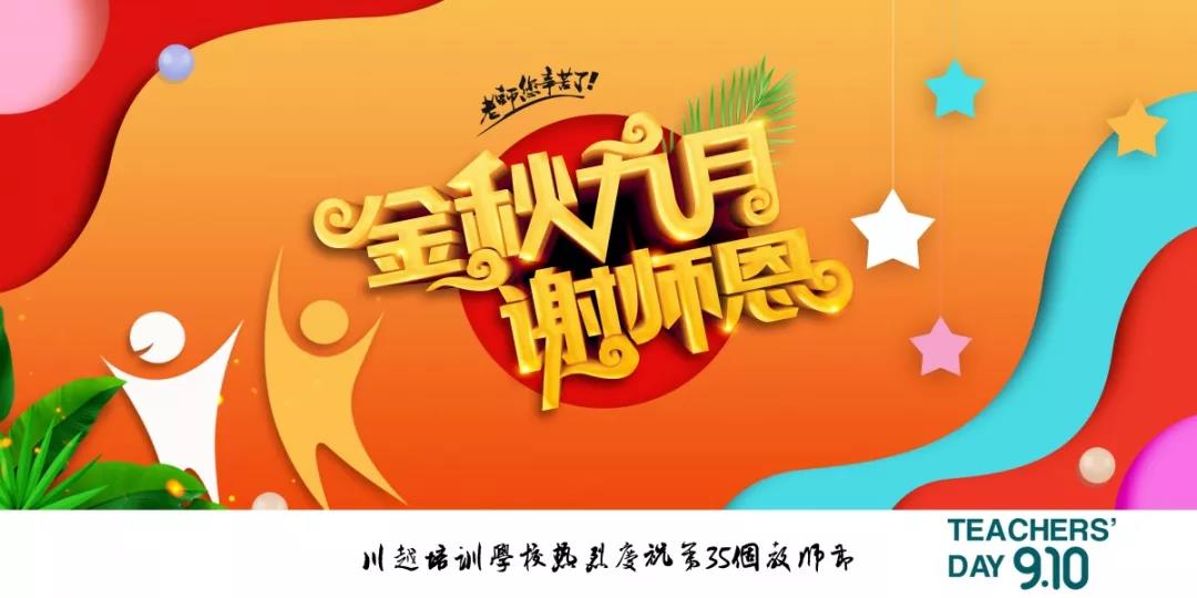 川越培訓(xùn)學(xué)校成功舉辦第35個(gè)教師節(jié)慶祝大會(huì) | 春華秋實(shí)，質(zhì)譜華章，共攀教育事業(yè)新高峰
