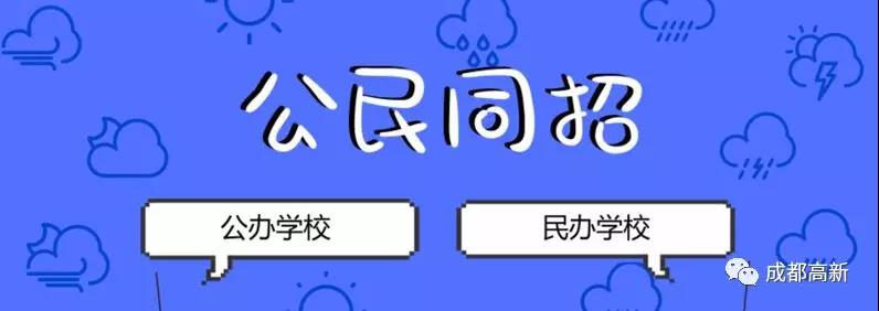 成都教育局相關(guān)負責人：即使沒有搖中民辦學(xué)校，也不影響就讀公辦學(xué)校的機會！