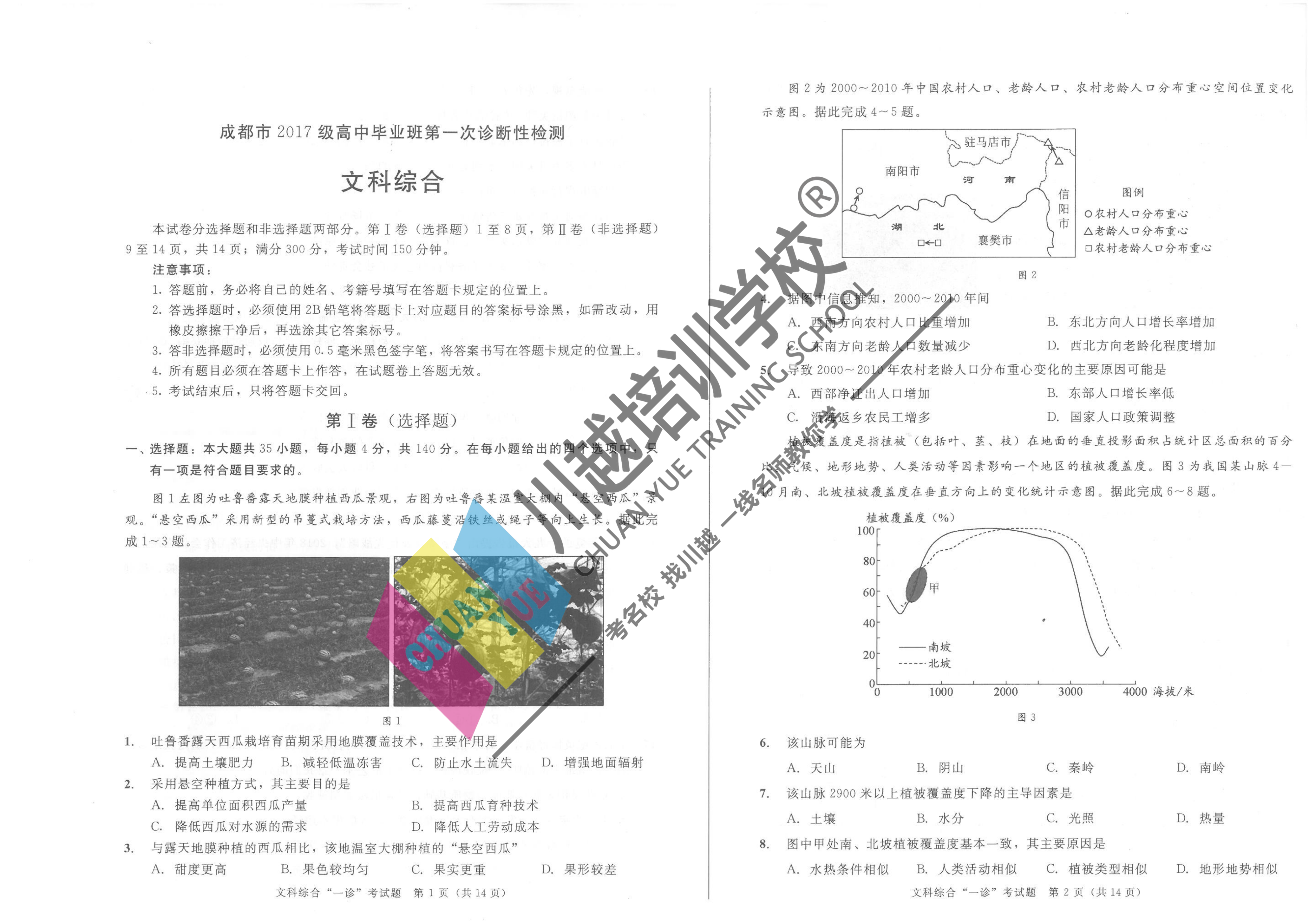 成都市2017級高中畢業(yè)班第一次診斷性檢測文綜試卷