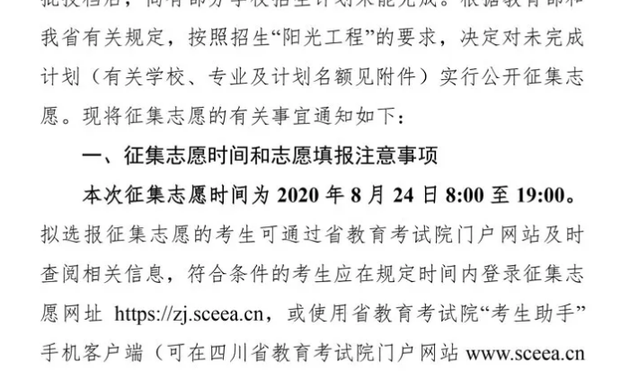 關(guān)于四川省2020年普通高校招生藝術(shù)類本科第一批、體育類本科批錄取未完成計(jì)劃學(xué)校征集志愿的通知