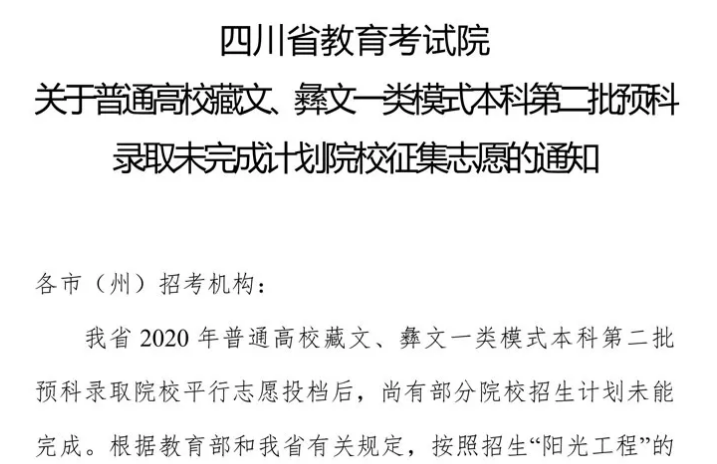 關(guān)于普通高校藏文、彝文一類模式本科第二批預(yù)科錄取未完成計(jì)劃院校征集志愿的通知