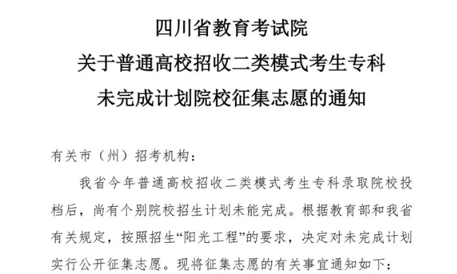 關(guān)于普通高校招收二類模式考生?？莆赐瓿捎?jì)劃院校征集志愿的通知