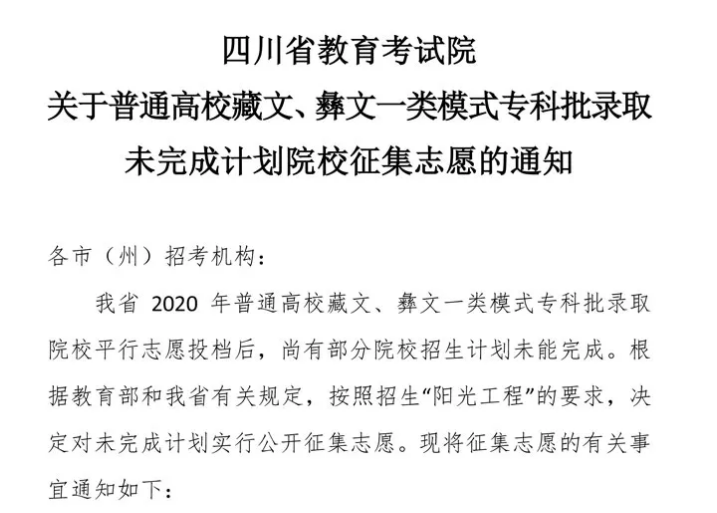 關(guān)于普通高校藏文、彝文一類模式?？婆浫∥赐瓿捎?jì)劃院校征集志愿的通知