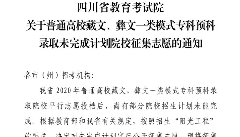 關(guān)于普通高校藏文、彝文一類模式專科預(yù)科錄取未完成計(jì)劃院校征集志愿的通知