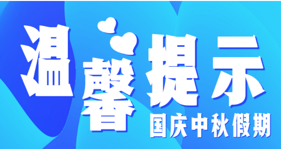 市教育局溫馨提示：假期防疫不放松，出行防護(hù)須安全