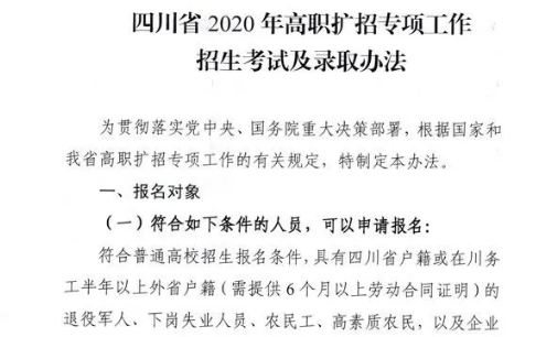 10月28日開始報(bào)名！四川省2020年高職擴(kuò)招專項(xiàng)工作招生考試及錄取辦法出爐