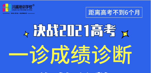 成都高三“一診”專業(yè)數(shù)據(jù)解析，劃線、換算全省排名，高三家長及學生必看！