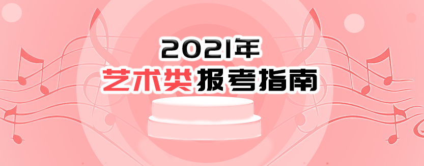 2021年藝術(shù)類(lèi)報(bào)考指南：2021年普通高等學(xué)校部分特殊類(lèi)型招生基本要求