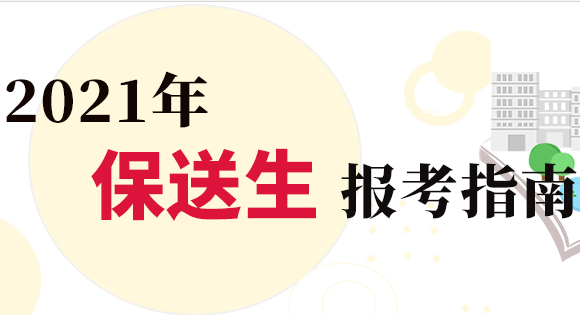 2021年保送生報(bào)考指南：2021年4類(lèi)人員仍具備高校保送資格