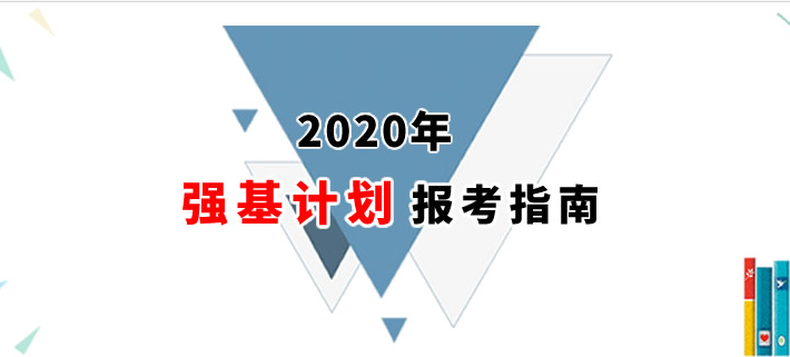 2021年強基計劃報考指南：首批試點高校招辦負責(zé)人詳解強基計劃