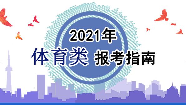 2021年體育類報考指南：關(guān)于印發(fā)《2021年普通高等學(xué)校運動訓(xùn)練、武術(shù)與民族傳統(tǒng)體育專業(yè)招生管理辦法》的通知