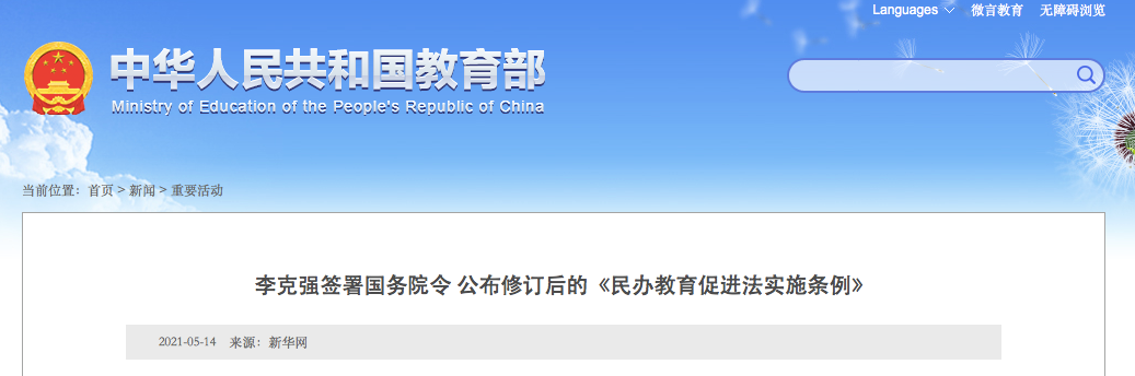 9月1日施行！實施義務(wù)教育的公辦校不得舉辦或參與舉辦民辦學(xué)校！