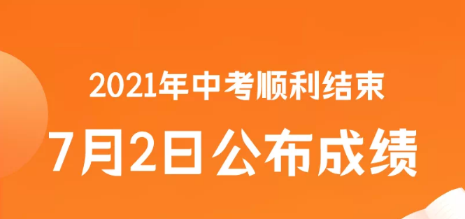 2021年中考成績(jī)查詢(xún)