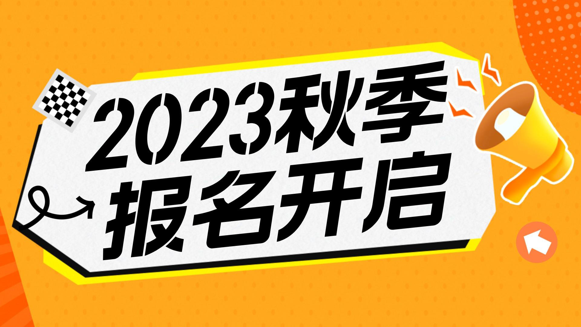 川越教育2023秋季班報名開始啦！