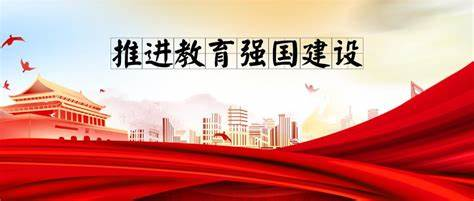 錨定教育強(qiáng)國建設(shè)目標(biāo)，更好發(fā)揮高等教育龍頭作用